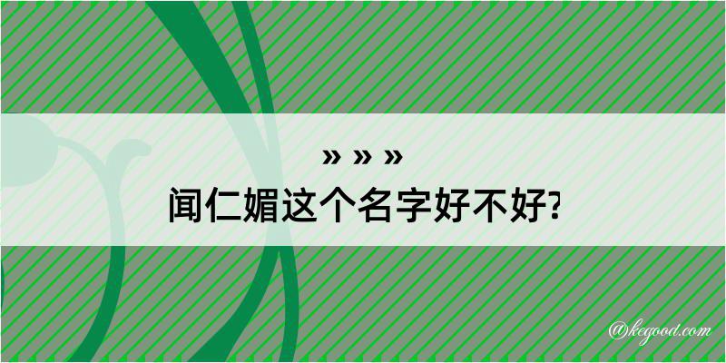 闻仁媚这个名字好不好?