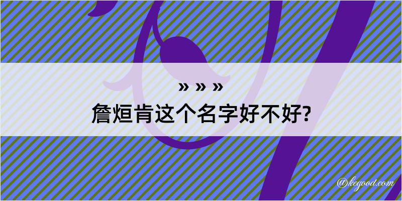 詹烜肯这个名字好不好?