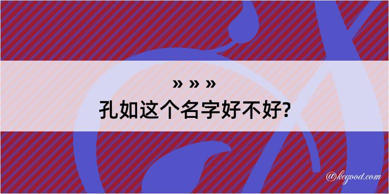 孔如这个名字好不好?