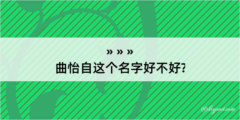 曲怡自这个名字好不好?