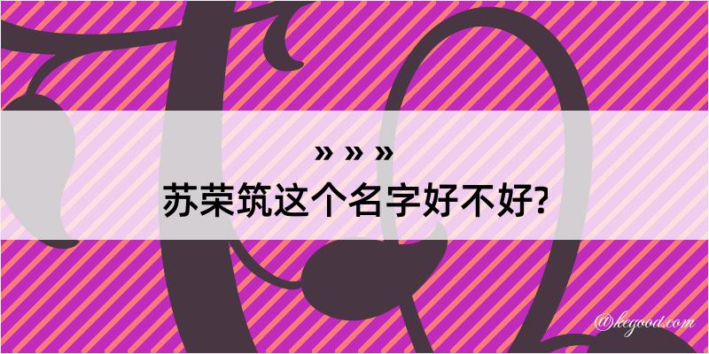 苏荣筑这个名字好不好?