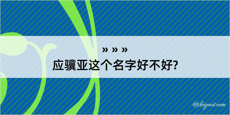 应骥亚这个名字好不好?