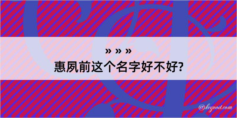 惠夙前这个名字好不好?