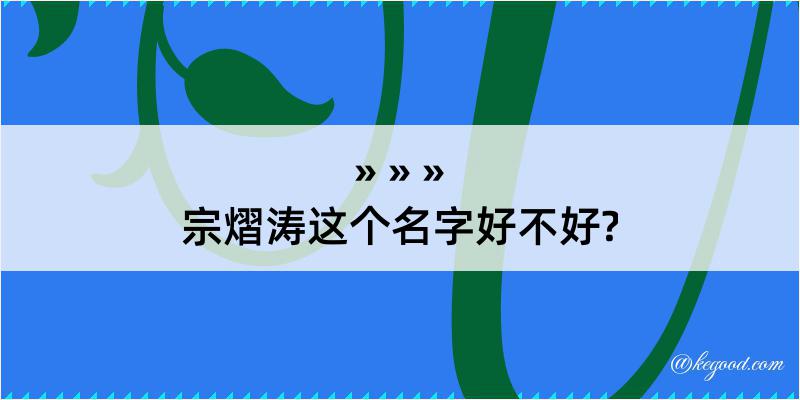 宗熠涛这个名字好不好?