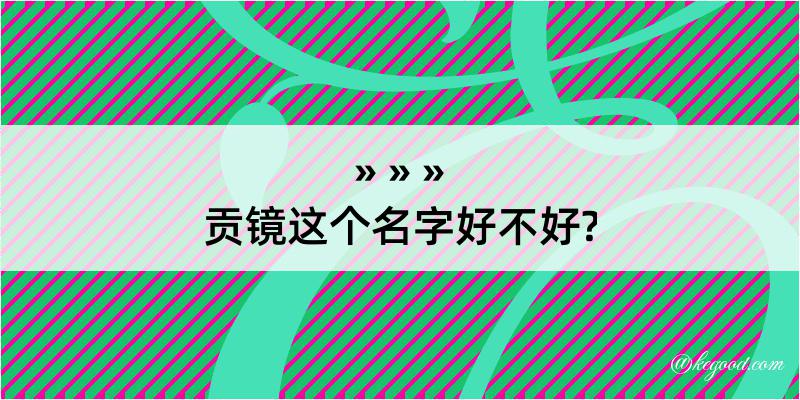 贡镜这个名字好不好?