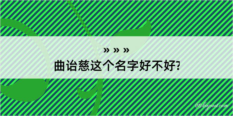 曲诒慈这个名字好不好?