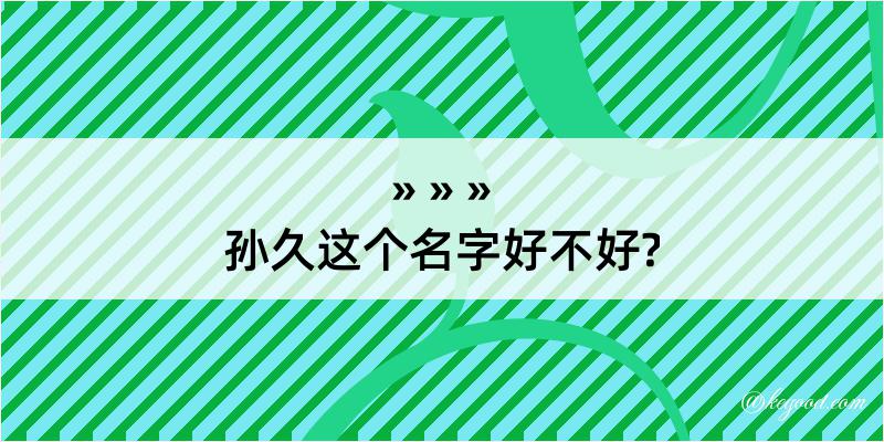 孙久这个名字好不好?