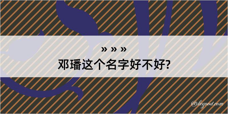 邓璠这个名字好不好?