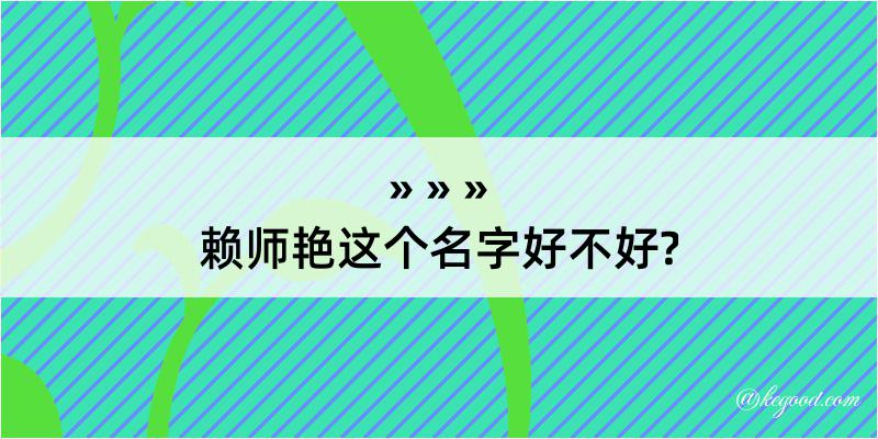 赖师艳这个名字好不好?