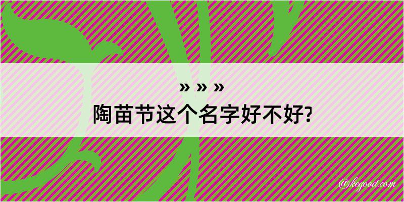 陶苗节这个名字好不好?