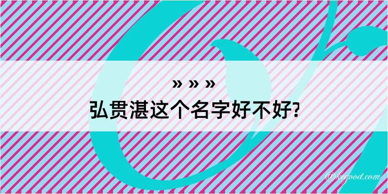 弘贯湛这个名字好不好?