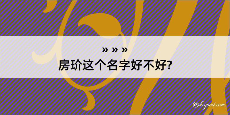 房玠这个名字好不好?