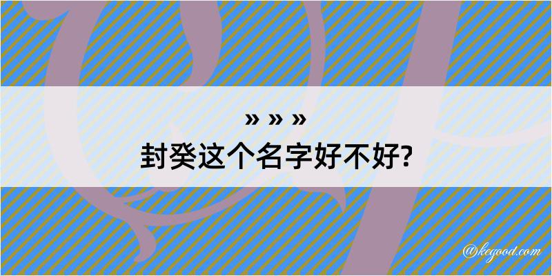 封癸这个名字好不好?