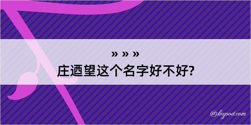 庄迺望这个名字好不好?