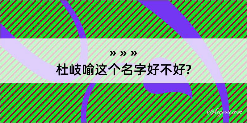 杜岐喻这个名字好不好?