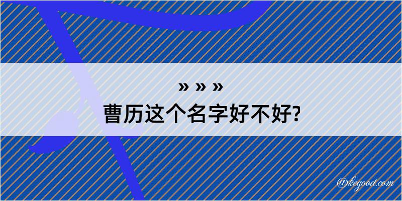 曹历这个名字好不好?