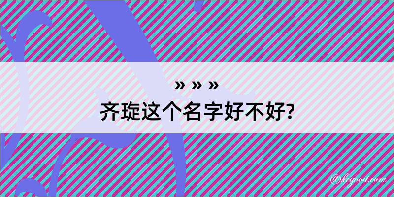 齐琁这个名字好不好?