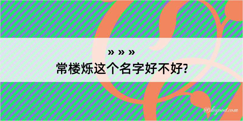 常楼烁这个名字好不好?