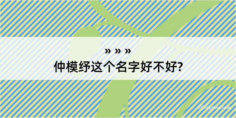 仲模纾这个名字好不好?