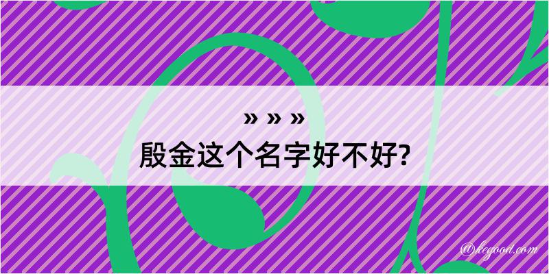 殷金这个名字好不好?