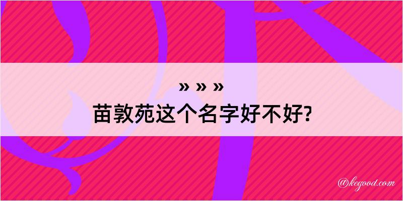 苗敦苑这个名字好不好?