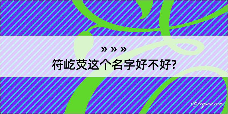 符屹荧这个名字好不好?