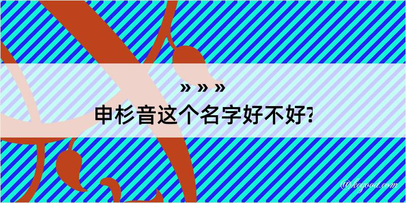 申杉音这个名字好不好?