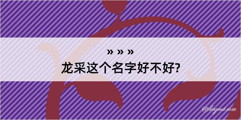 龙采这个名字好不好?