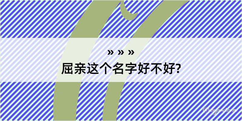 屈亲这个名字好不好?