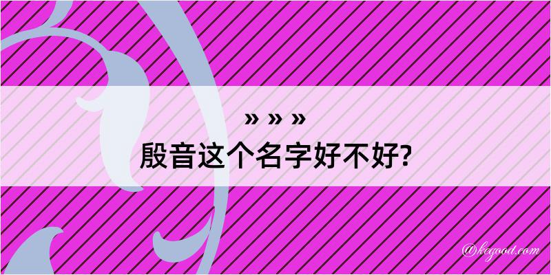 殷音这个名字好不好?