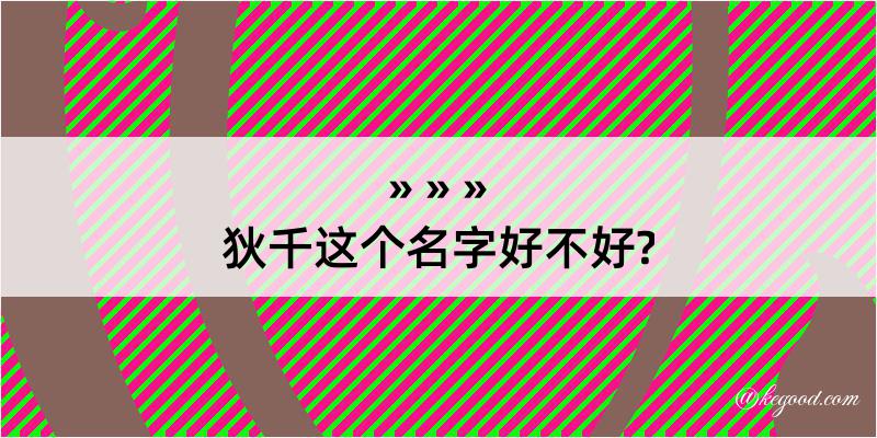 狄千这个名字好不好?