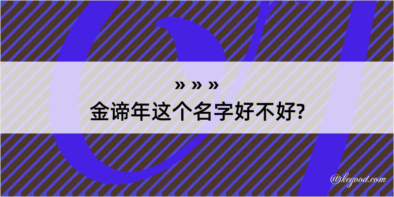 金谛年这个名字好不好?