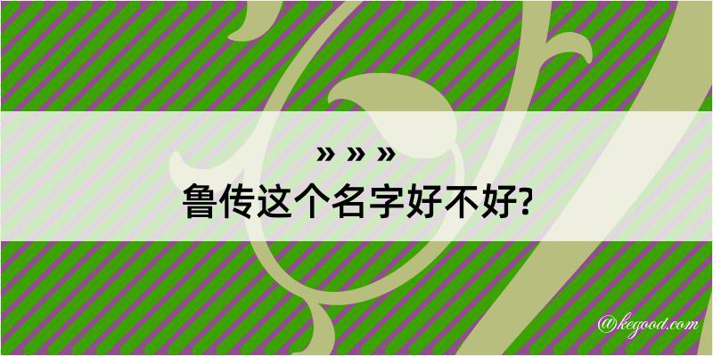 鲁传这个名字好不好?