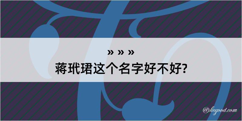 蒋玳珺这个名字好不好?