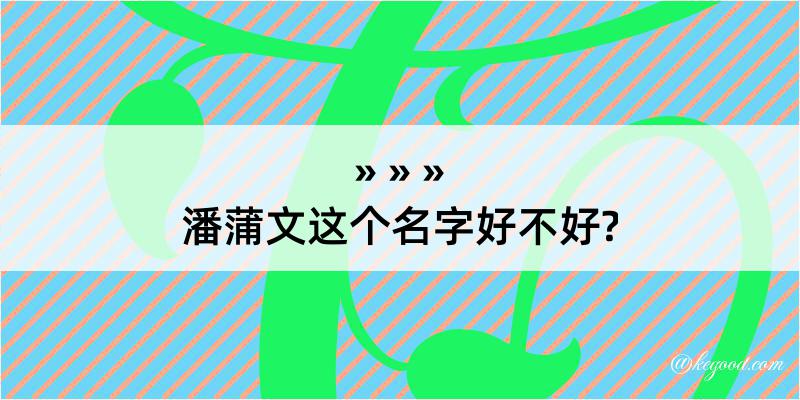 潘蒲文这个名字好不好?