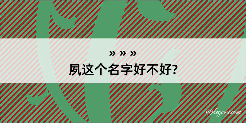 夙这个名字好不好?