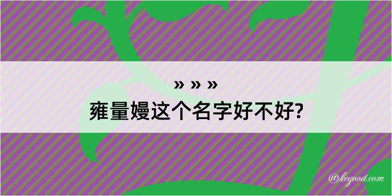 雍量嫚这个名字好不好?