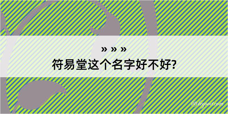 符易堂这个名字好不好?