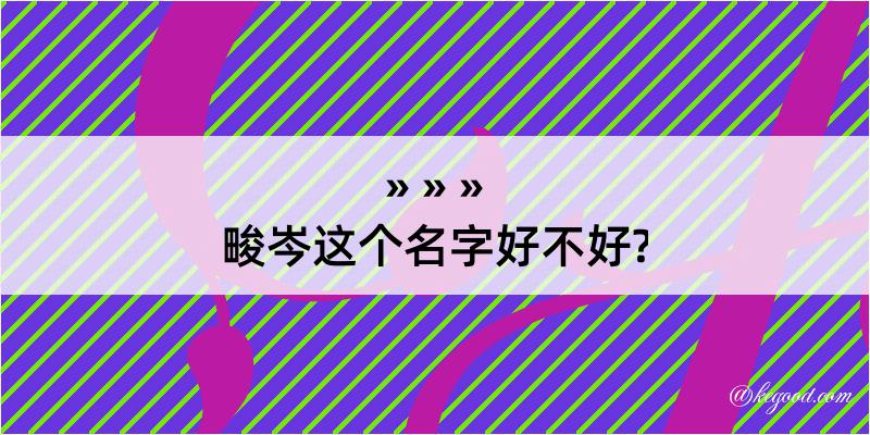 畯岑这个名字好不好?