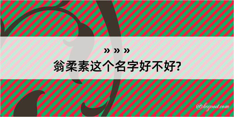 翁柔素这个名字好不好?