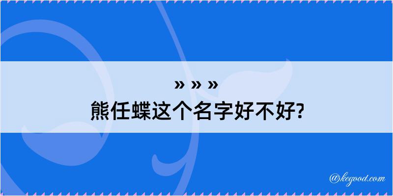 熊任蝶这个名字好不好?