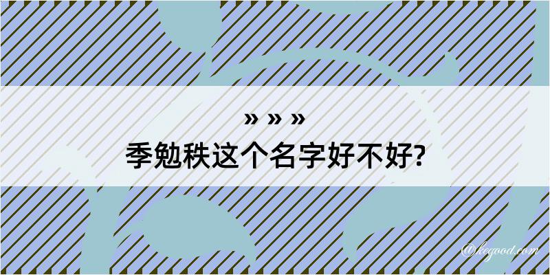 季勉秩这个名字好不好?