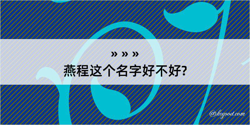 燕程这个名字好不好?