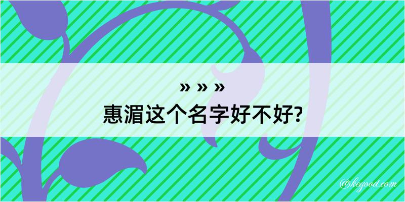 惠湄这个名字好不好?