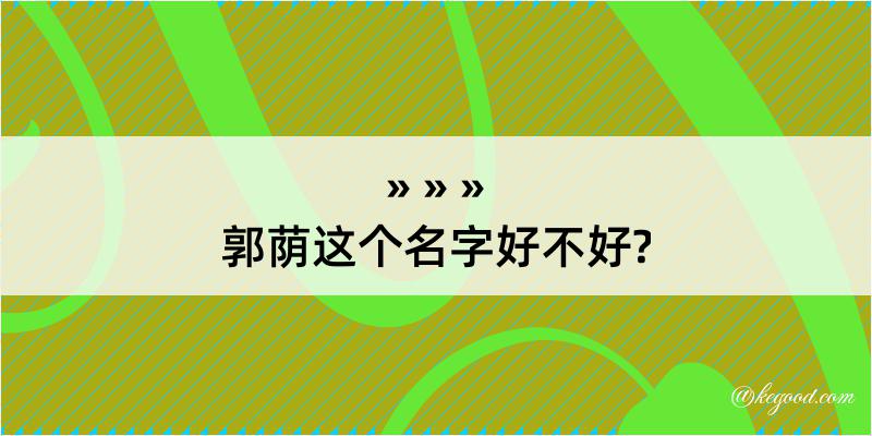 郭荫这个名字好不好?