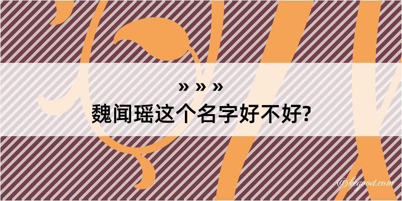 魏闻瑶这个名字好不好?