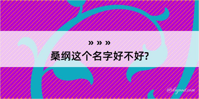 桑纲这个名字好不好?