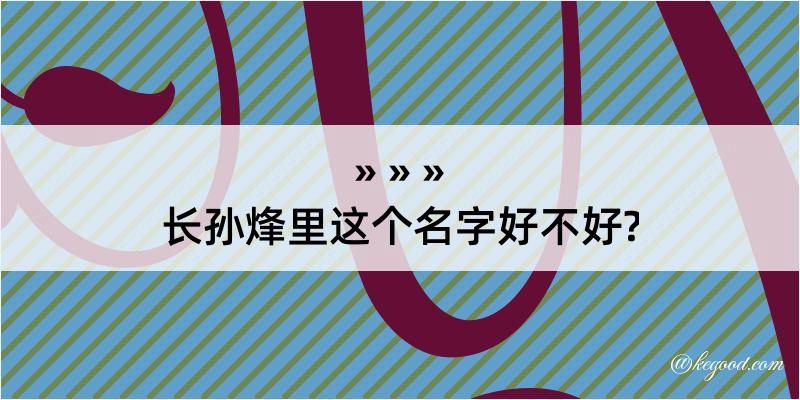 长孙烽里这个名字好不好?