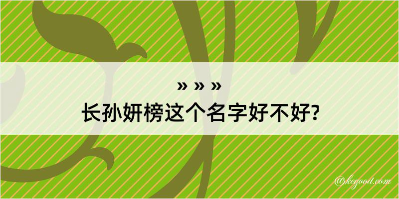 长孙妍榜这个名字好不好?