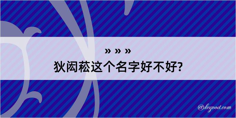 狄闳菘这个名字好不好?